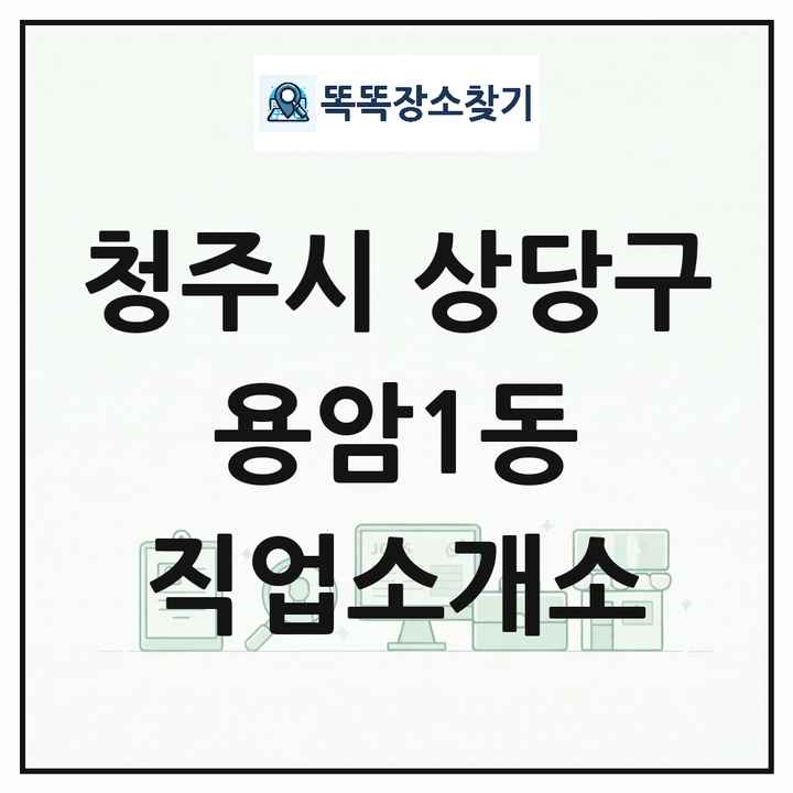 충청북도 청주시 상당구 용암1동 직업소개소 목록 및 상세정보 썸네일