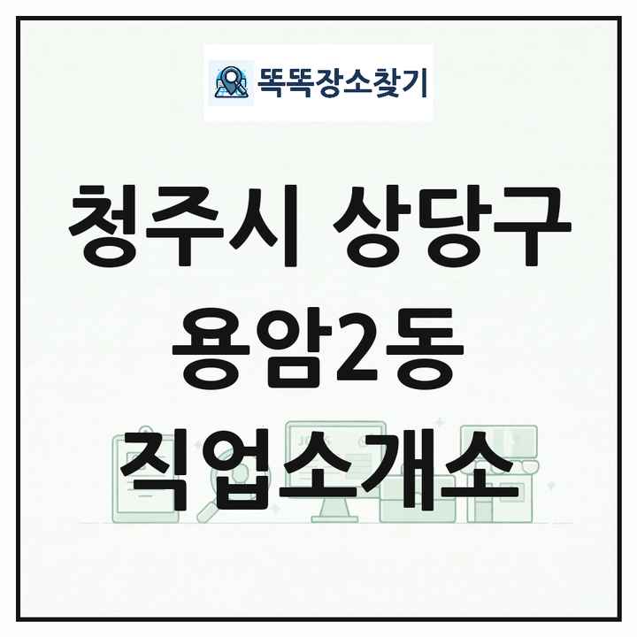 충청북도 청주시 상당구 용암2동 직업소개소 목록 및 상세정보 썸네일