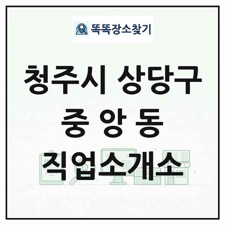 충청북도 청주시 상당구 중앙동 직업소개소 목록 및 상세정보 썸네일