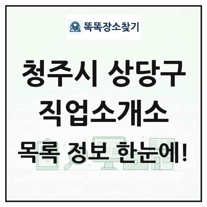 충청북도 청주시 상당구 직업소개소 목록 및 상세정보 썸네일