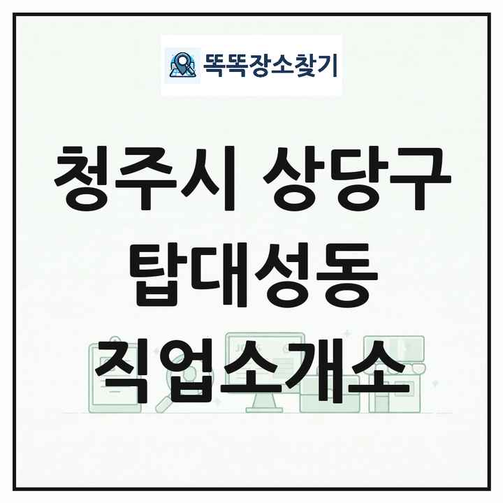 충청북도 청주시 상당구 탑대성동 직업소개소 목록 및 상세정보 썸네일