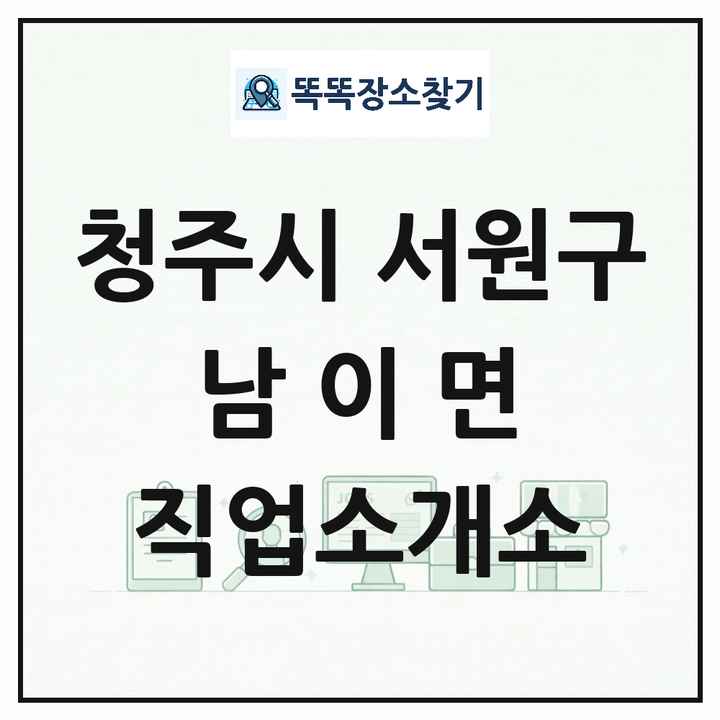 충청북도 청주시 서원구 남이면 직업소개소 목록 및 상세정보 썸네일