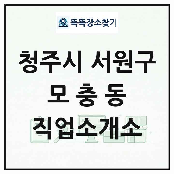 충청북도 청주시 서원구 모충동 직업소개소 목록 및 상세정보 썸네일