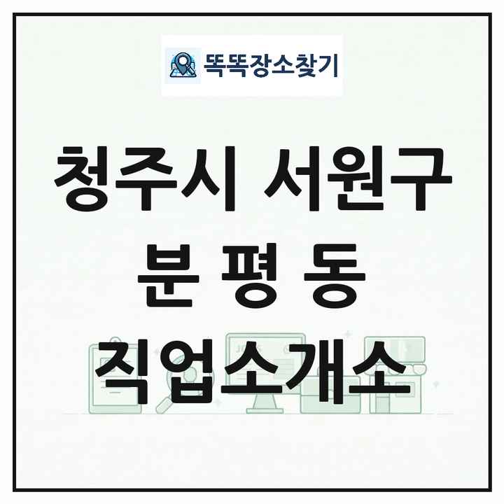 충청북도 청주시 서원구 분평동 직업소개소 목록 및 상세정보 썸네일