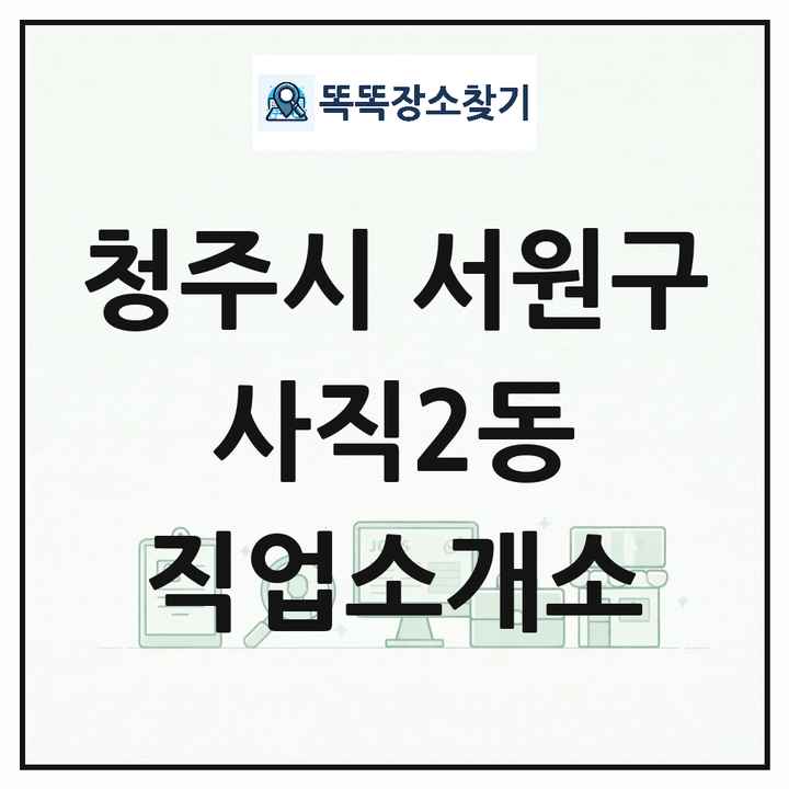 충청북도 청주시 서원구 사직2동 직업소개소 목록 및 상세정보 썸네일
