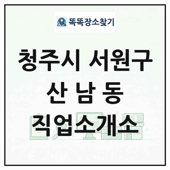 충청북도 청주시 서원구 산남동 직업소개소 목록 및 상세정보 썸네일