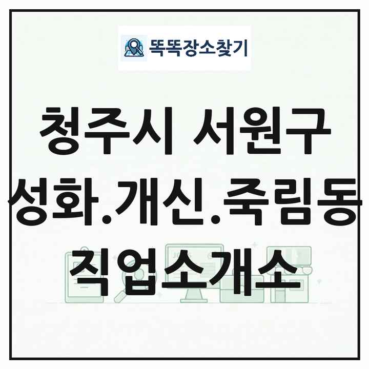 충청북도 청주시 서원구 성화.개신.죽림동 직업소개소 목록 및 상세정보 썸네일