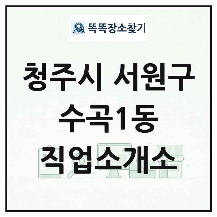 충청북도 청주시 서원구 수곡1동 직업소개소 목록 및 상세정보 썸네일