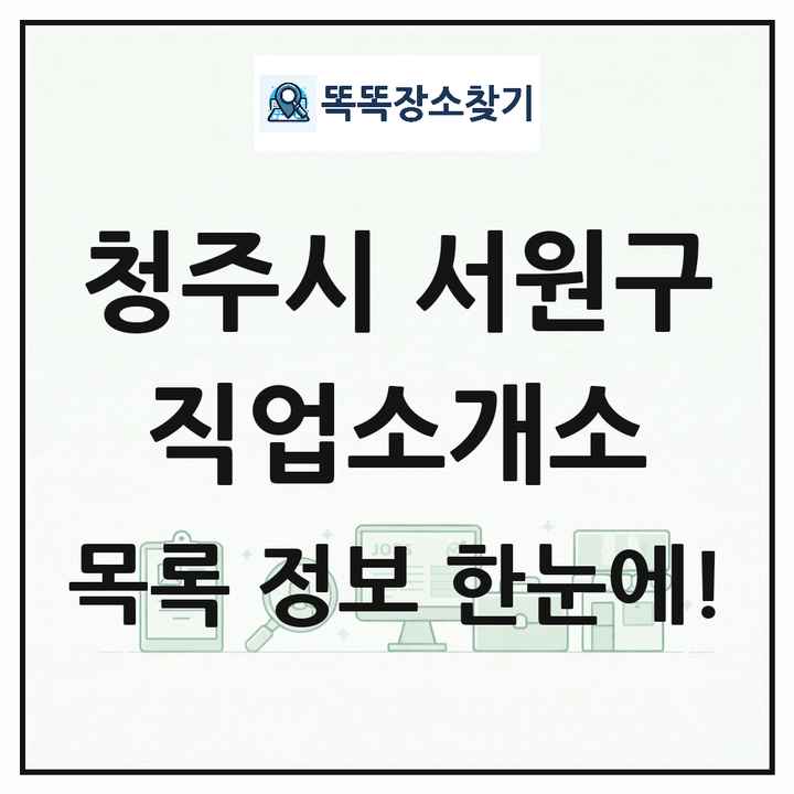 충청북도 청주시 서원구 직업소개소 목록 및 상세정보 썸네일