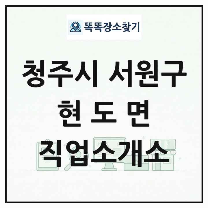 충청북도 청주시 서원구 현도면 직업소개소 목록 및 상세정보 썸네일