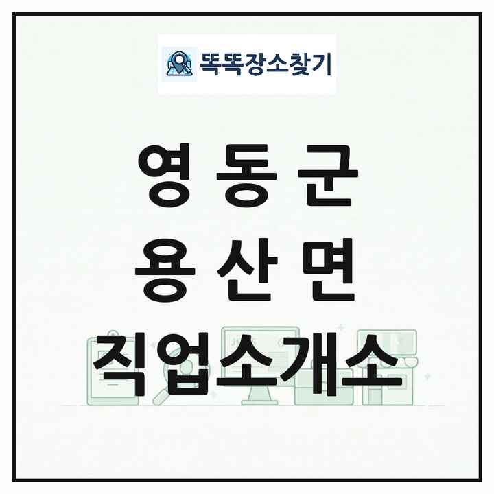 충청북도 영동군 용산면 직업소개소 목록 및 상세정보 썸네일