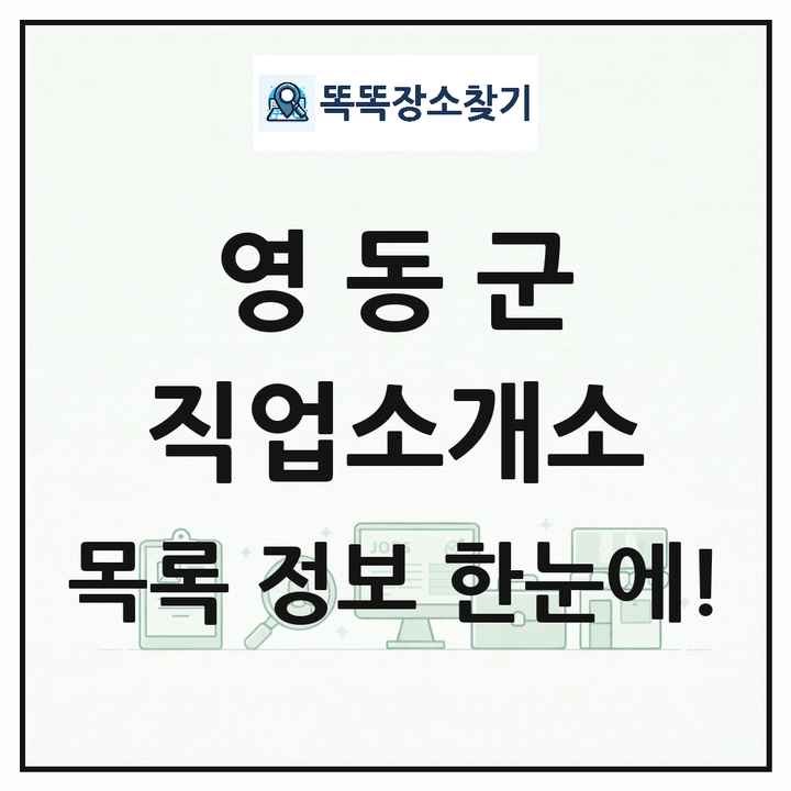 충청북도 영동군 직업소개소 목록 및 상세정보 썸네일