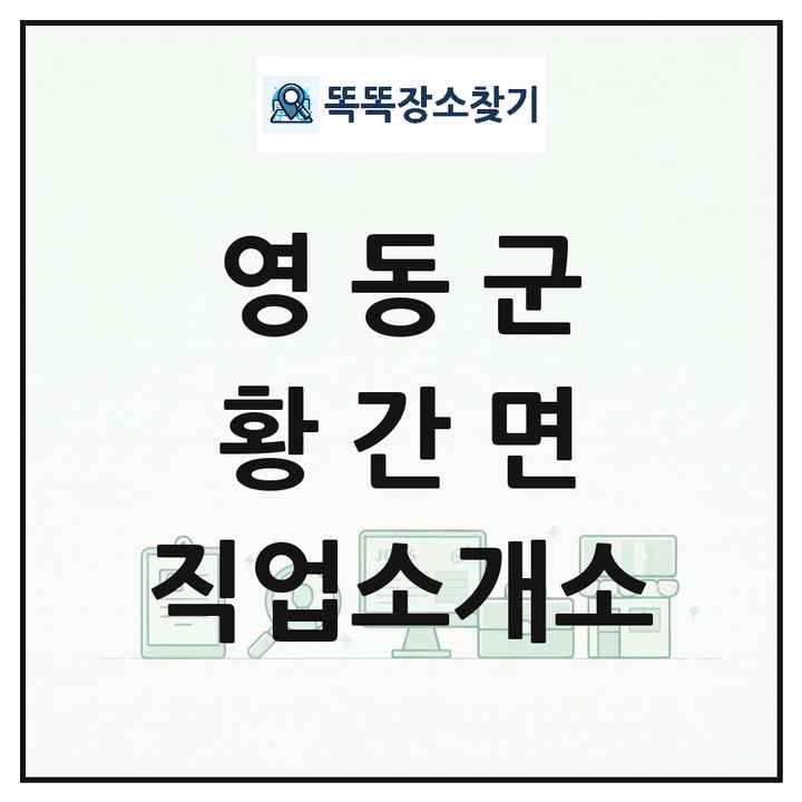충청북도 영동군 황간면 직업소개소 목록 및 상세정보 썸네일