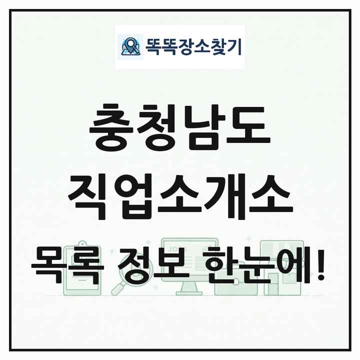 충청남도 직업소개소 목록 및 상세정보 썸네일