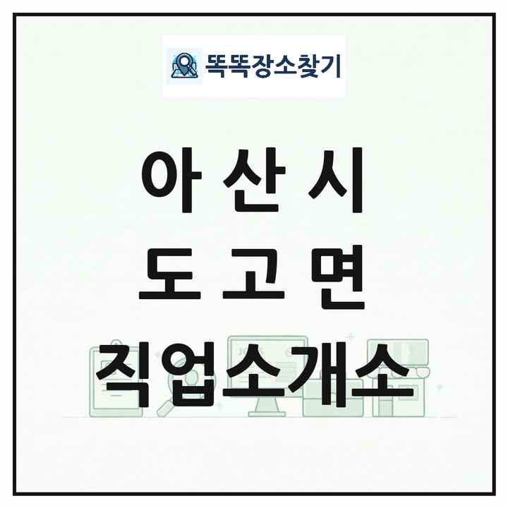 충청남도 아산시 도고면 직업소개소 목록 및 상세정보 썸네일
