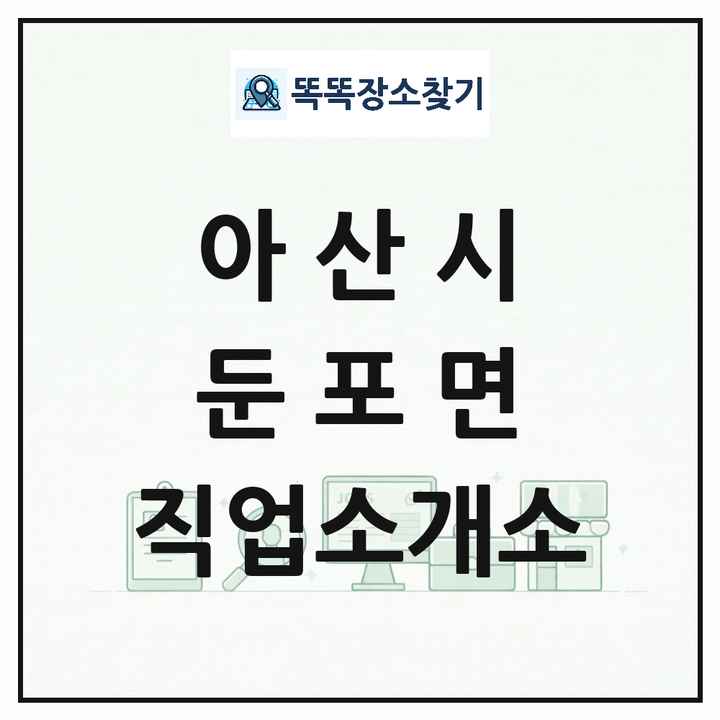 충청남도 아산시 둔포면 직업소개소 목록 및 상세정보 썸네일