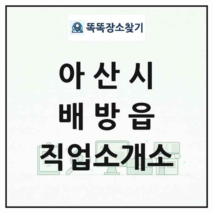 충청남도 아산시 배방읍 직업소개소 목록 및 상세정보 썸네일