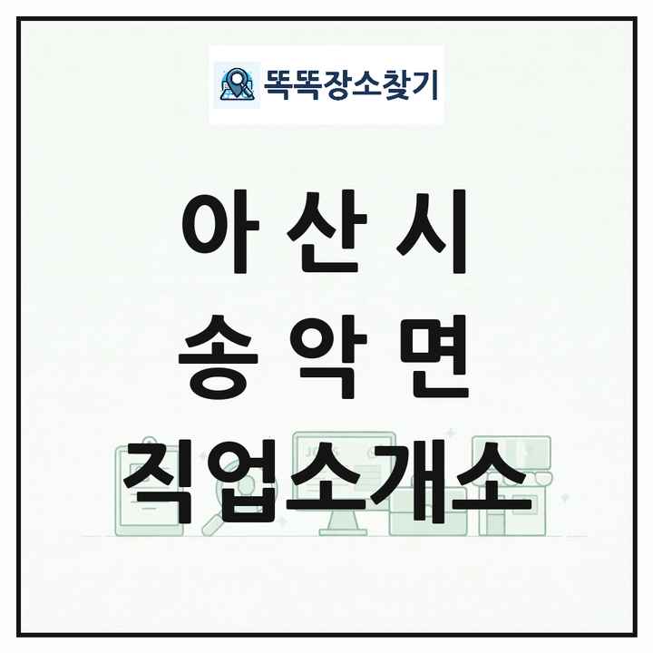 충청남도 아산시 송악면 직업소개소 목록 및 상세정보 썸네일