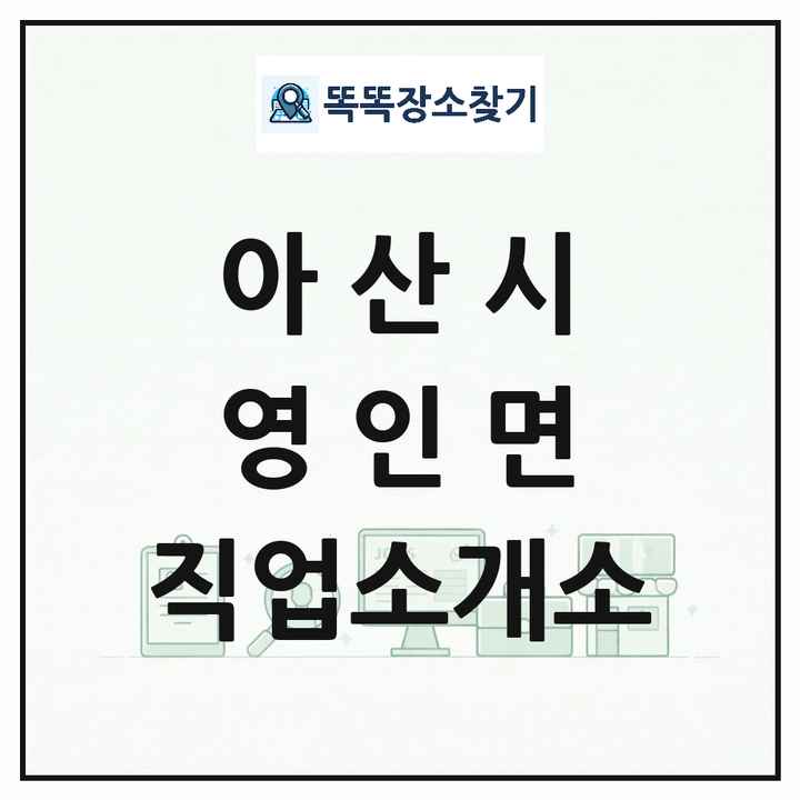 충청남도 아산시 영인면 직업소개소 목록 및 상세정보 썸네일