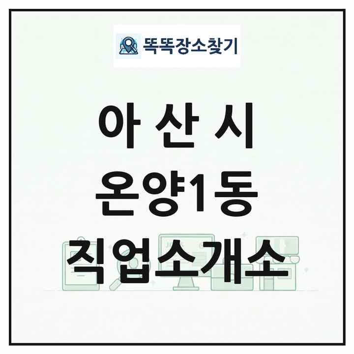충청남도 아산시 온양1동 직업소개소 목록 및 상세정보 썸네일