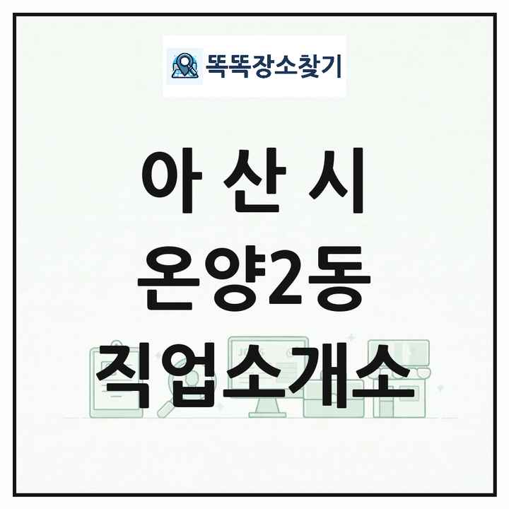 충청남도 아산시 온양2동 직업소개소 목록 및 상세정보 썸네일