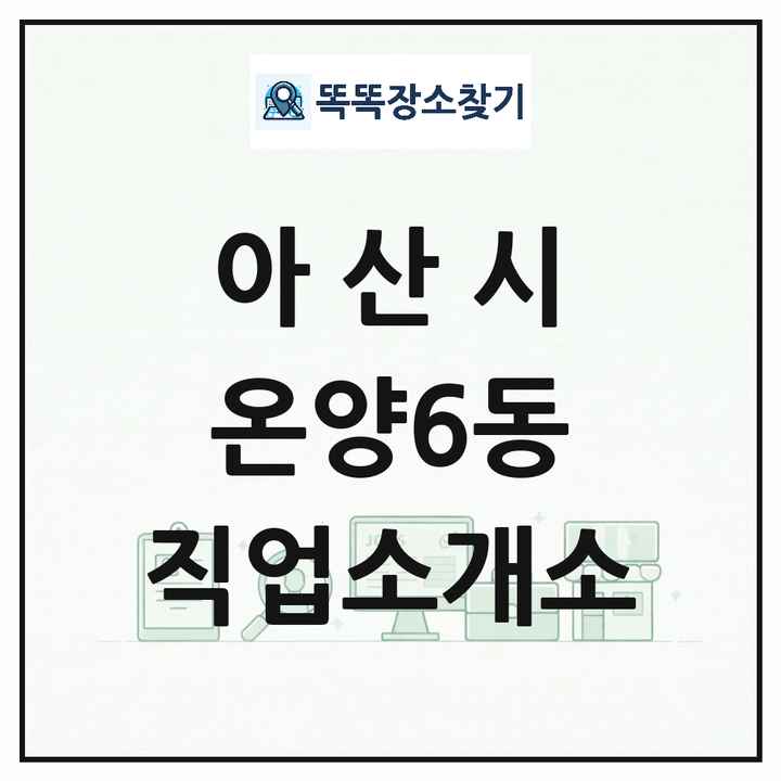 충청남도 아산시 온양6동 직업소개소 목록 및 상세정보 썸네일