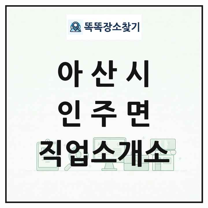 충청남도 아산시 인주면 직업소개소 목록 및 상세정보 썸네일