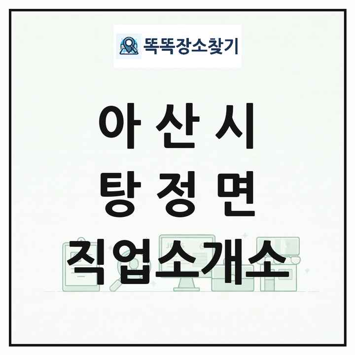 충청남도 아산시 탕정면 직업소개소 목록 및 상세정보 썸네일