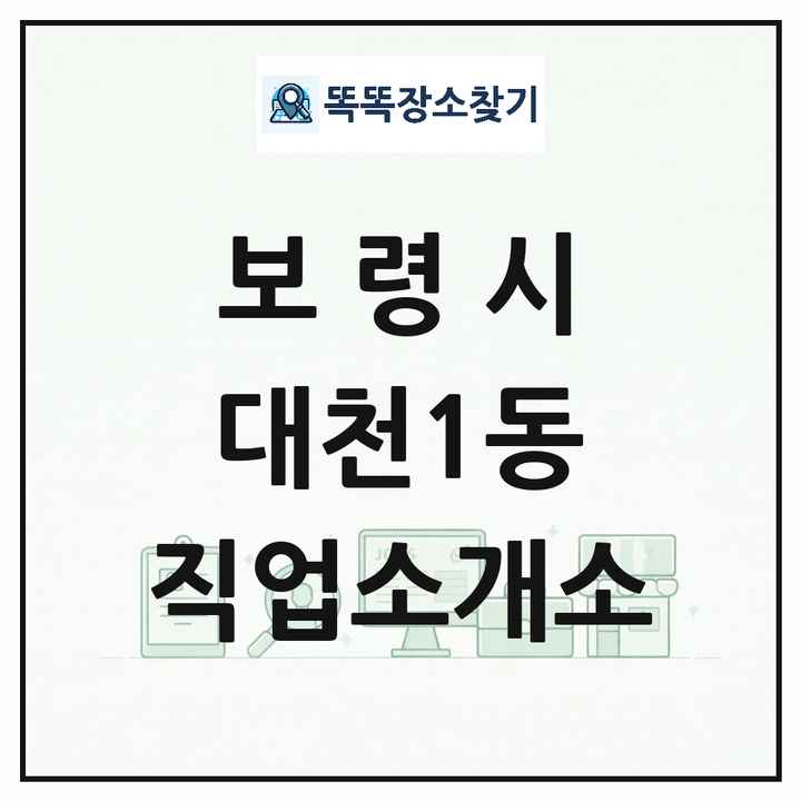 충청남도 보령시 대천1동 직업소개소 목록 및 상세정보 썸네일
