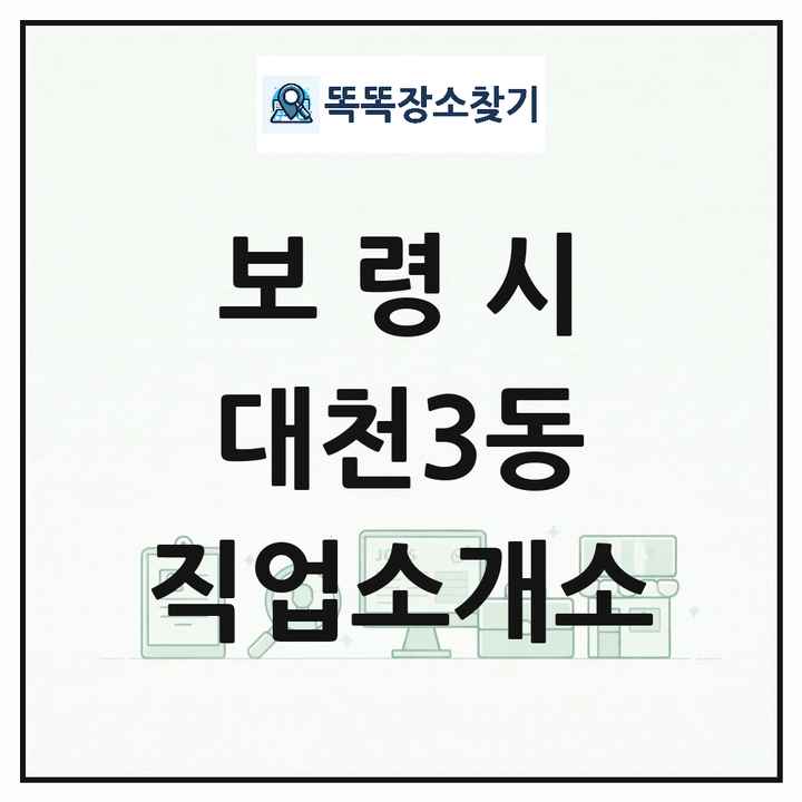 충청남도 보령시 대천3동 직업소개소 목록 및 상세정보 썸네일