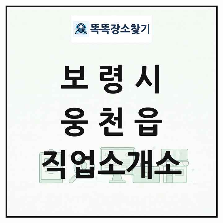 충청남도 보령시 웅천읍 직업소개소 목록 및 상세정보 썸네일