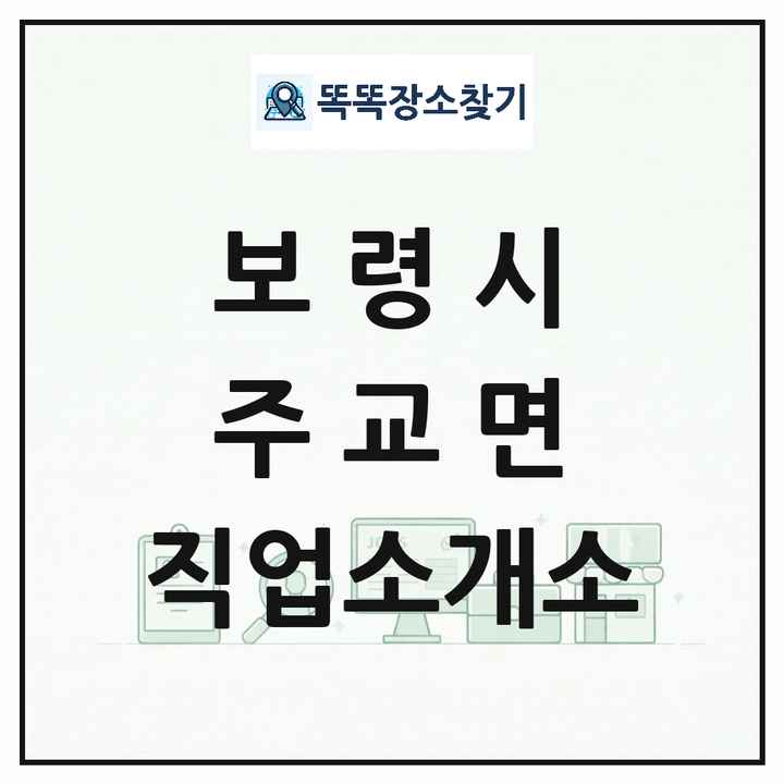 충청남도 보령시 주교면 직업소개소 목록 및 상세정보 썸네일