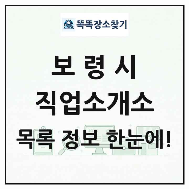 충청남도 보령시 직업소개소 목록 및 상세정보 썸네일