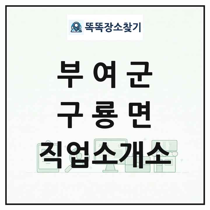 충청남도 부여군 구룡면 직업소개소 목록 및 상세정보 썸네일