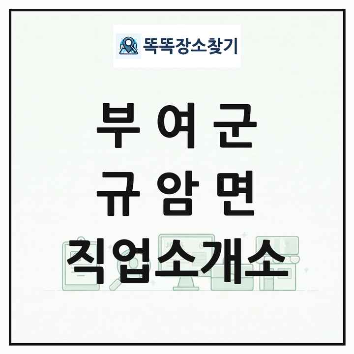 충청남도 부여군 규암면 직업소개소 목록 및 상세정보 썸네일