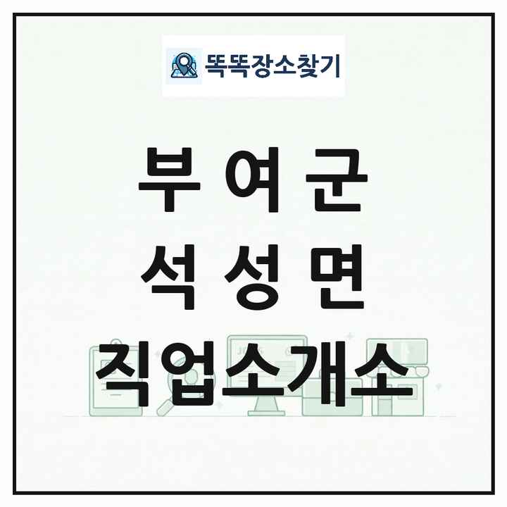 충청남도 부여군 석성면 직업소개소 목록 및 상세정보 썸네일