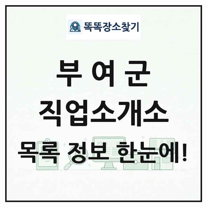 충청남도 부여군 직업소개소 목록 및 상세정보 썸네일