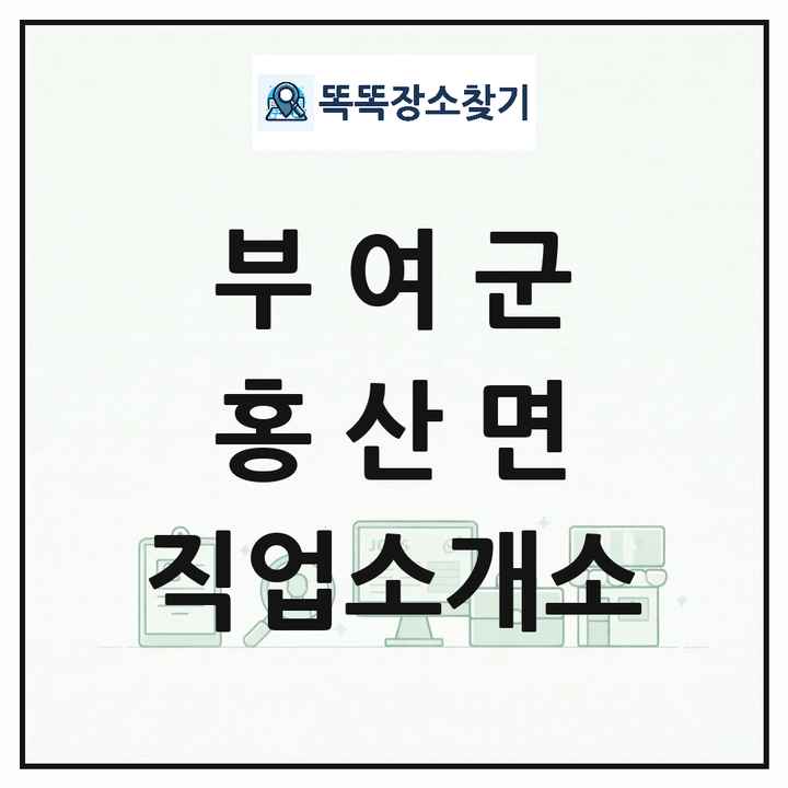 충청남도 부여군 홍산면 직업소개소 목록 및 상세정보 썸네일