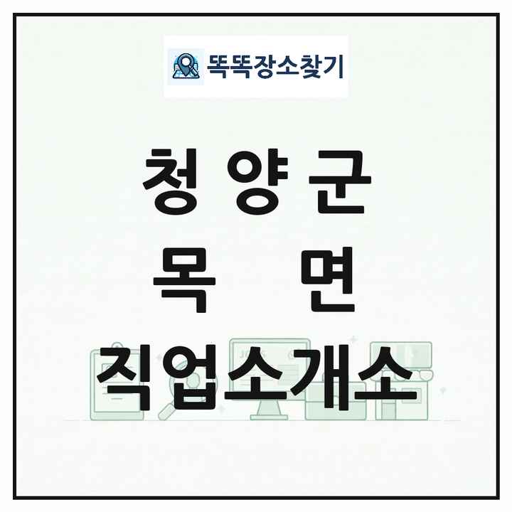 충청남도 청양군 목면 직업소개소 목록 및 상세정보 썸네일