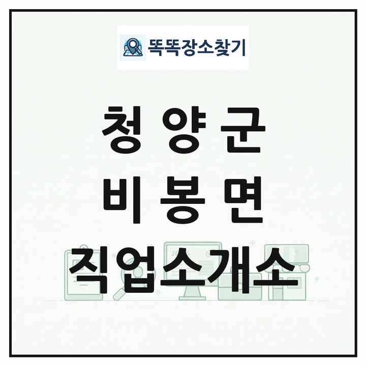 충청남도 청양군 비봉면 직업소개소 목록 및 상세정보 썸네일