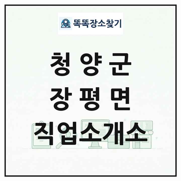 충청남도 청양군 장평면 직업소개소 목록 및 상세정보 썸네일
