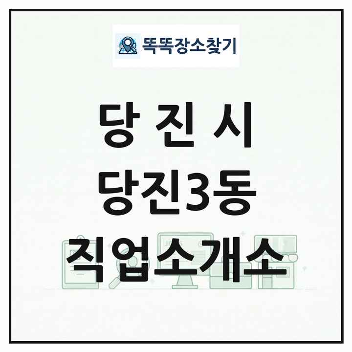 충청남도 당진시 당진3동 직업소개소 목록 및 상세정보 썸네일