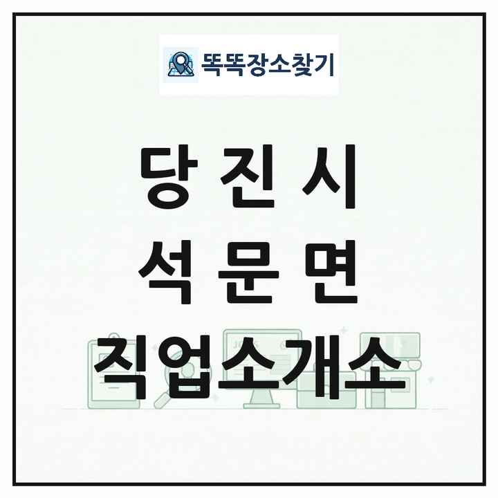 충청남도 당진시 석문면 직업소개소 목록 및 상세정보 썸네일