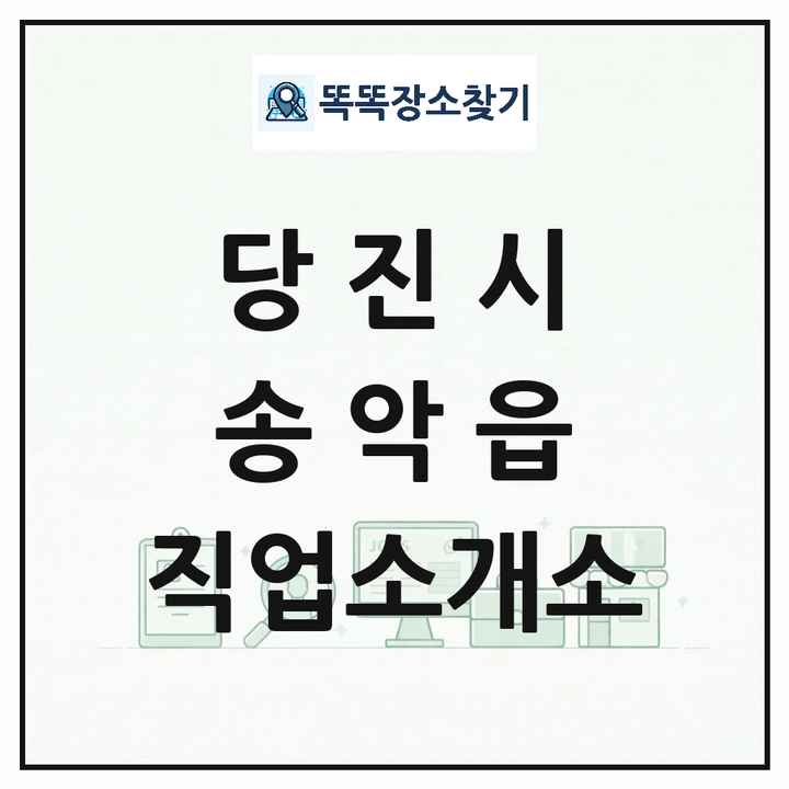 충청남도 당진시 송악읍 직업소개소 목록 및 상세정보 썸네일