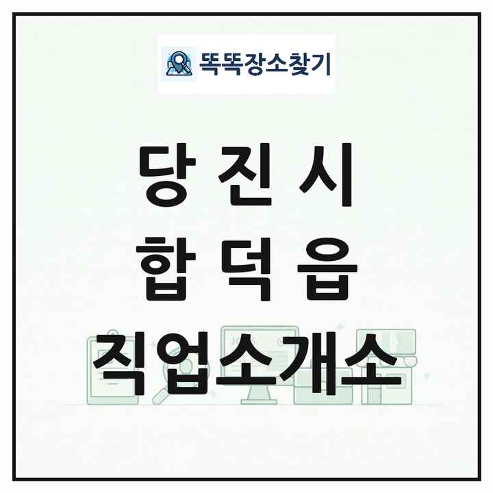 충청남도 당진시 합덕읍 직업소개소 목록 및 상세정보 썸네일