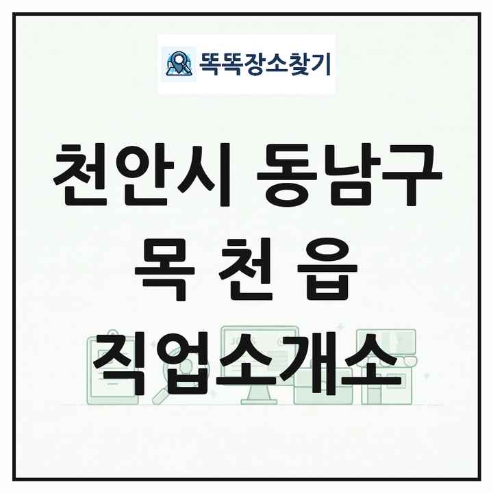 충청남도 천안시 동남구 목천읍 직업소개소 목록 및 상세정보 썸네일
