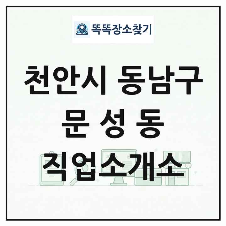 충청남도 천안시 동남구 문성동 직업소개소 목록 및 상세정보 썸네일