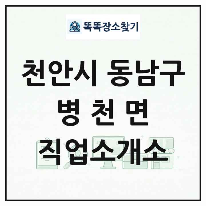 충청남도 천안시 동남구 병천면 직업소개소 목록 및 상세정보 썸네일