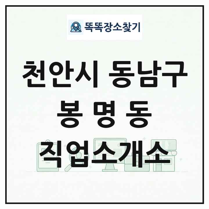 충청남도 천안시 동남구 봉명동 직업소개소 목록 및 상세정보 썸네일