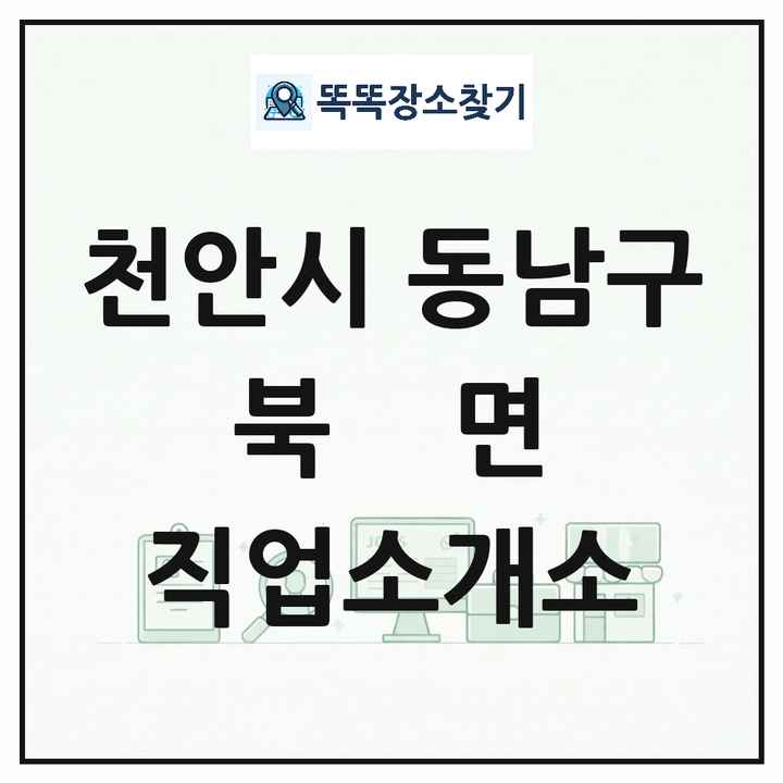 충청남도 천안시 동남구 북면 직업소개소 목록 및 상세정보 썸네일